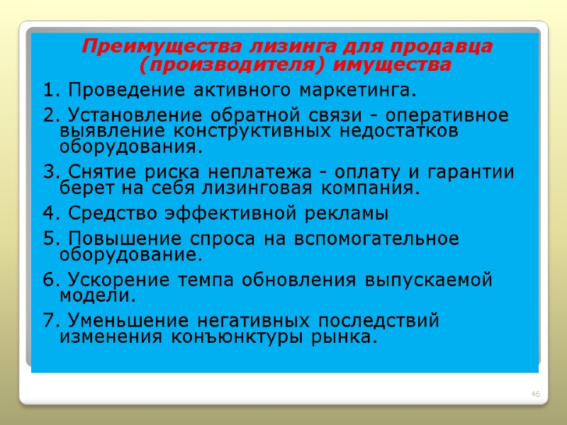 Преимущества лизинга для продавца (производителя) имущества 1. Проведение активного маркетинга. 2. Установление обратной связи